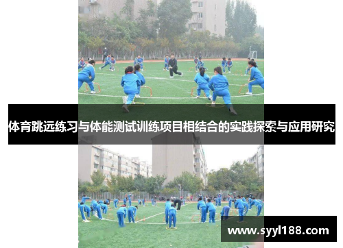 体育跳远练习与体能测试训练项目相结合的实践探索与应用研究
