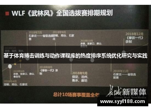 基于体育搏击训练与动作课程库的热度排序系统优化研究与实践