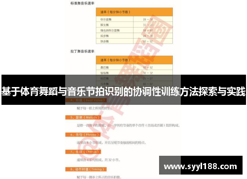基于体育舞蹈与音乐节拍识别的协调性训练方法探索与实践