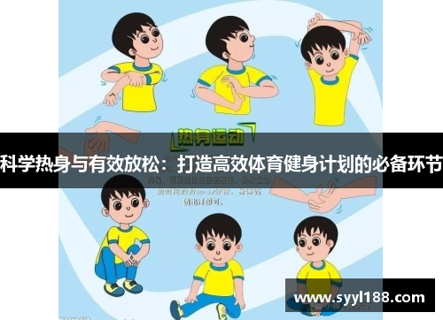 科学热身与有效放松：打造高效体育健身计划的必备环节