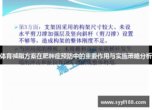体育减脂方案在肥胖症预防中的重要作用与实施策略分析
