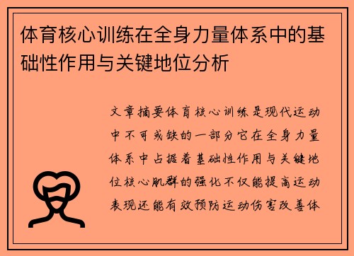 体育核心训练在全身力量体系中的基础性作用与关键地位分析