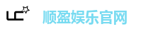 顺盈娱乐官网